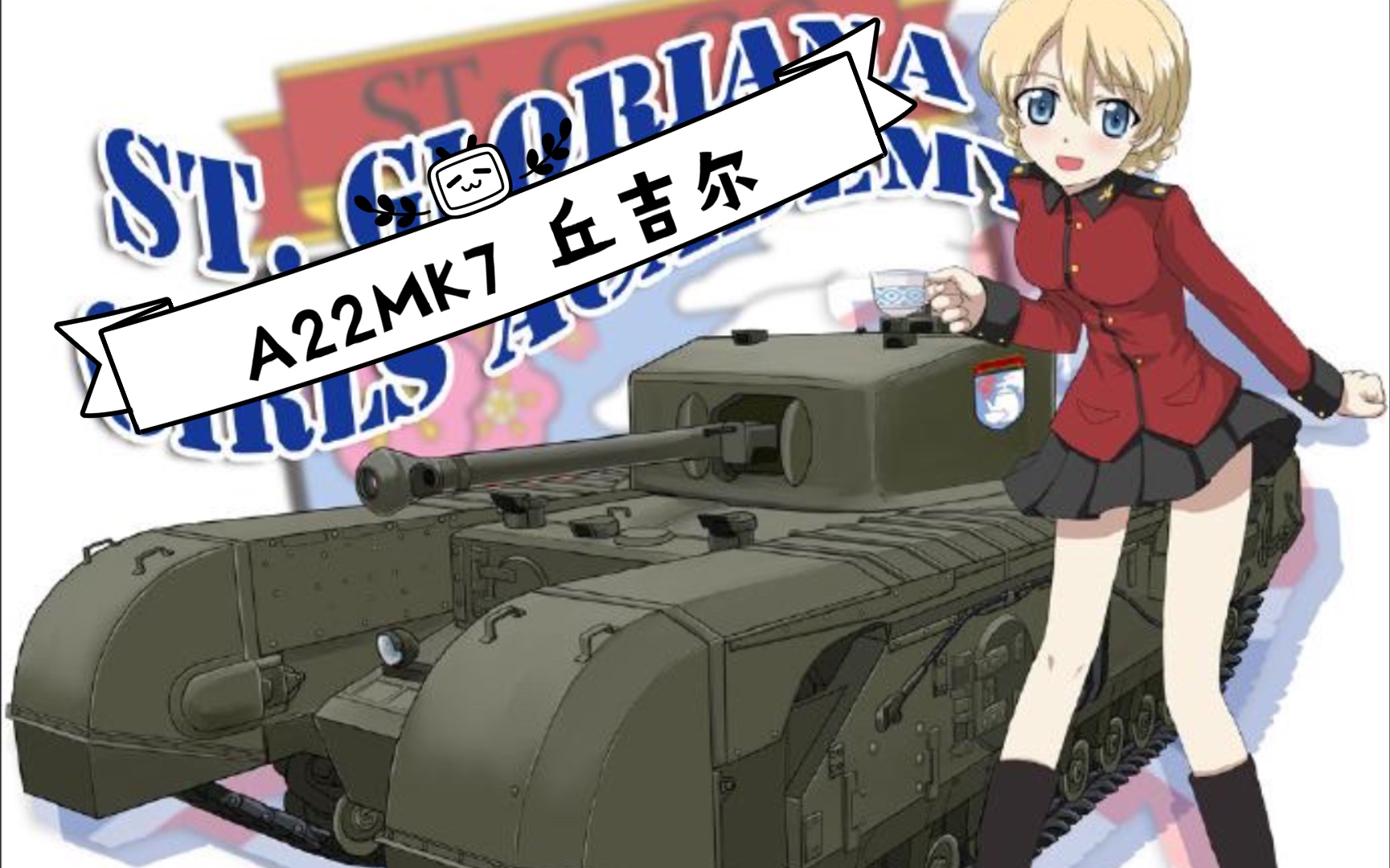 大吉岭的红茶用不会撒—- a22 mk7 "丘吉尔"步兵战车简评