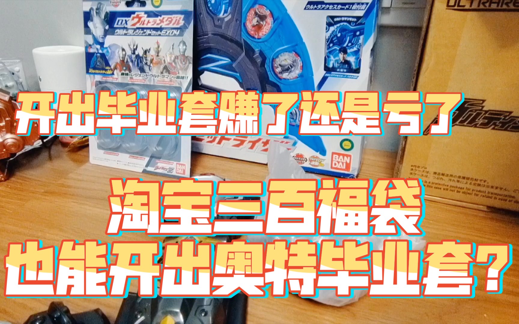 [福袋开箱]粉丝买的三百淘宝奥特福袋,竟还开出来毕业套?哔哩哔哩bilibili