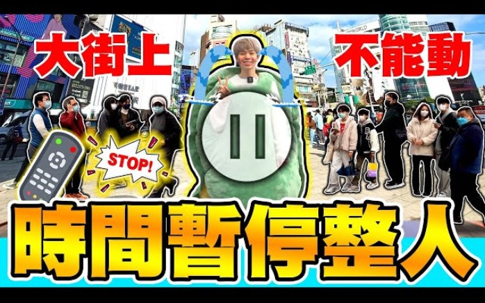 [图]暫停！不准動！24H時間暫停器，瑋瑋在西門町大街上被定格，引來眾人圍觀！還被潑水全身濕透？【黃氏兄弟】