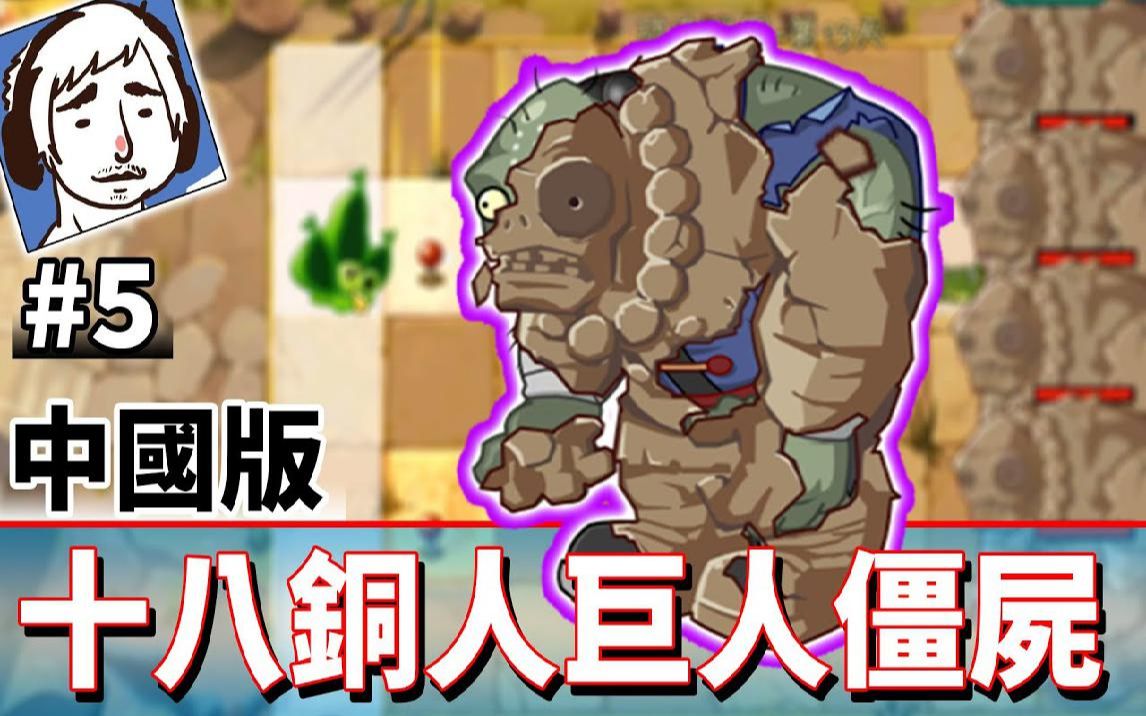 十八铜人巨人僵尸虽然很可耻但是很有用5植物大战僵尸2中国版plantsvs