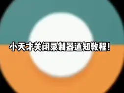 Download Video: 小天才关闭录制器通知教程