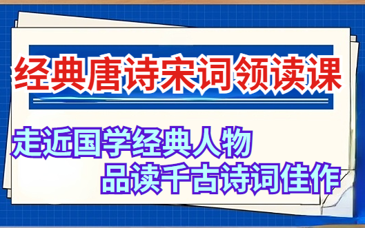 名师领读经典唐诗宋词,精选数十位重要的诗人、词人,感受他们人生的跌宕起伏,体会他们的千古佳作,提升自己的鉴赏评价能力哔哩哔哩bilibili