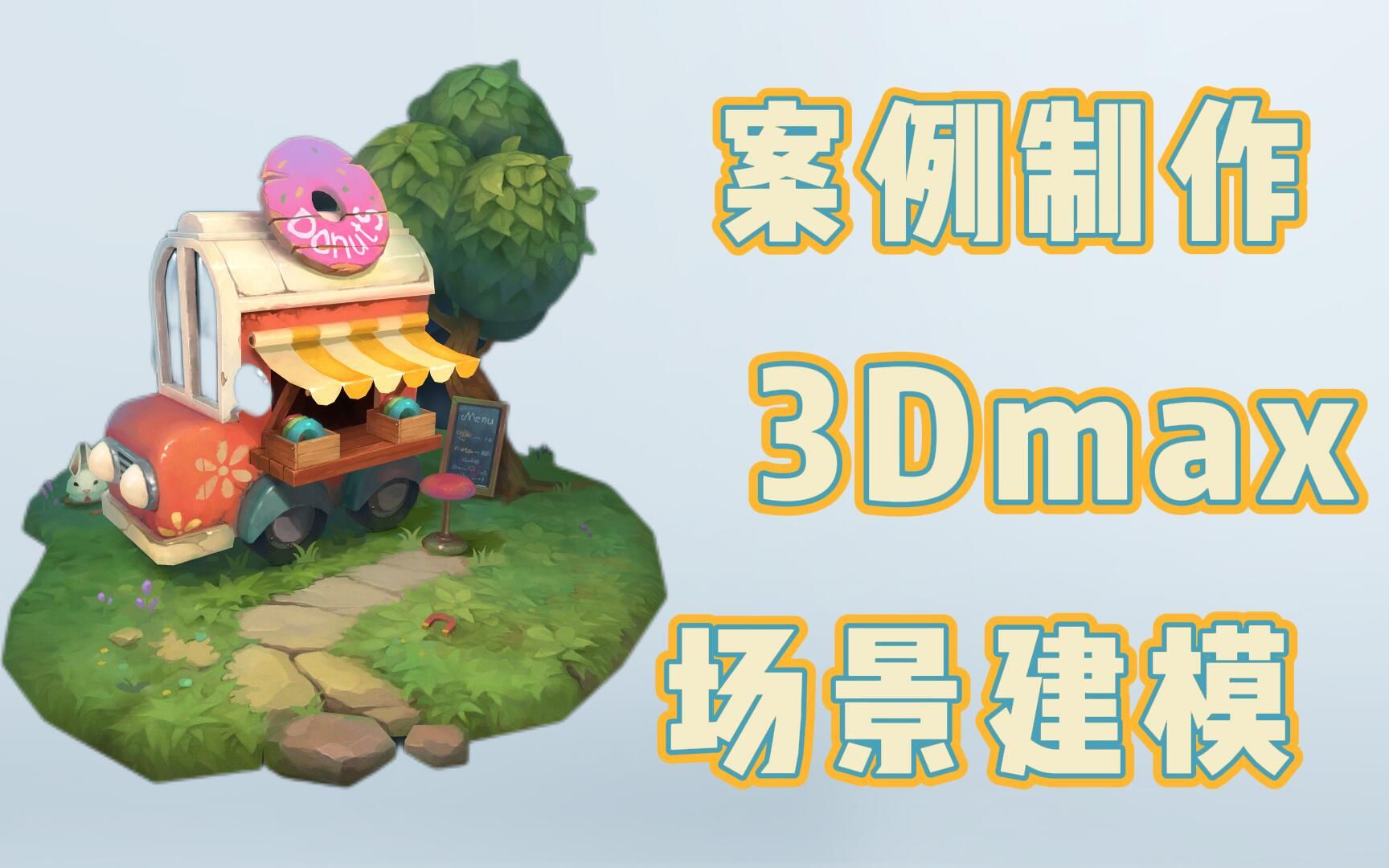 3dmax遊戲場景模型製作基礎場景建模案例教學基礎操作教學