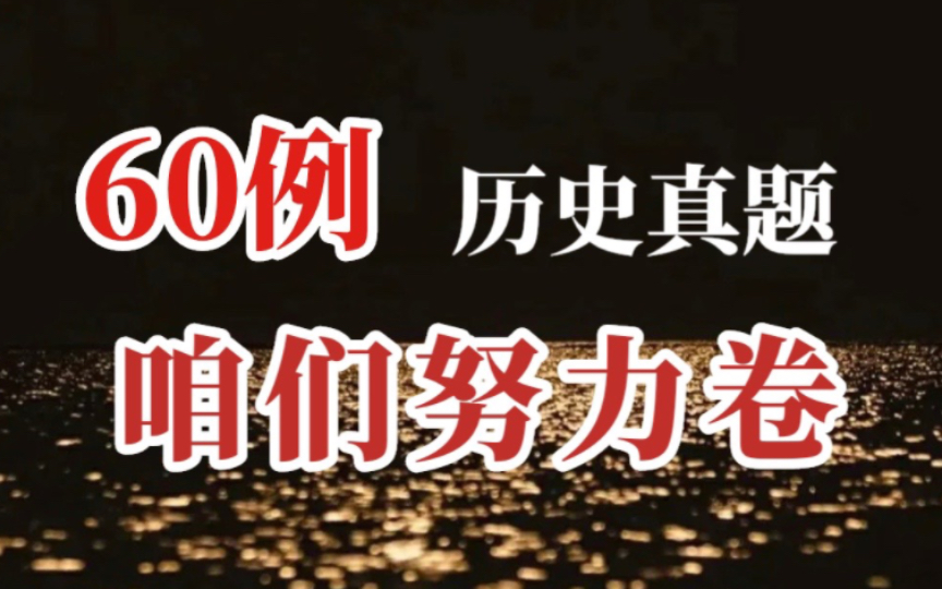 60例历史真题研究 这也太好用了哔哩哔哩bilibili