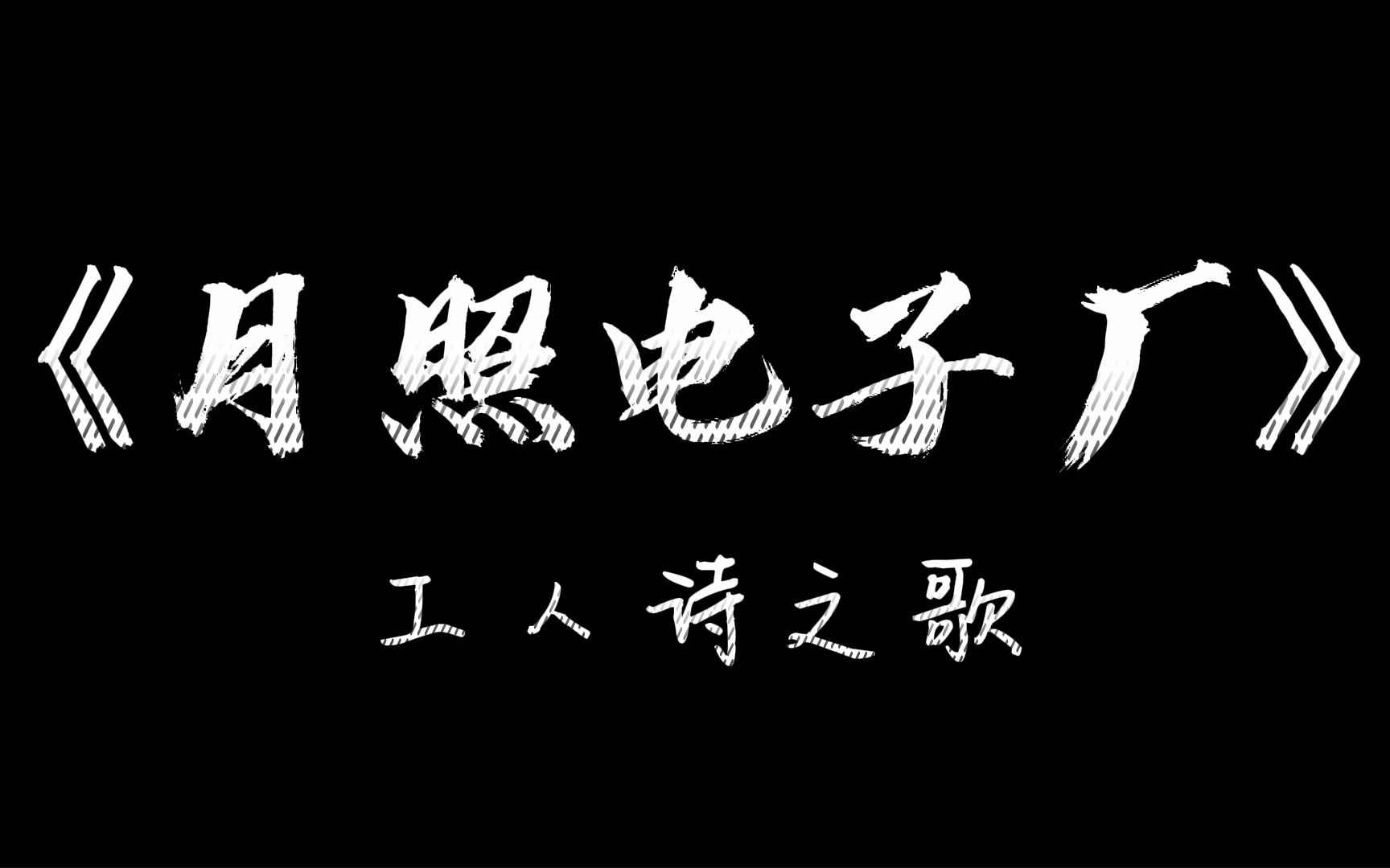 [图]嗨，朋友！你去过电子厂吗？| 工人诗之歌《月照电子厂》