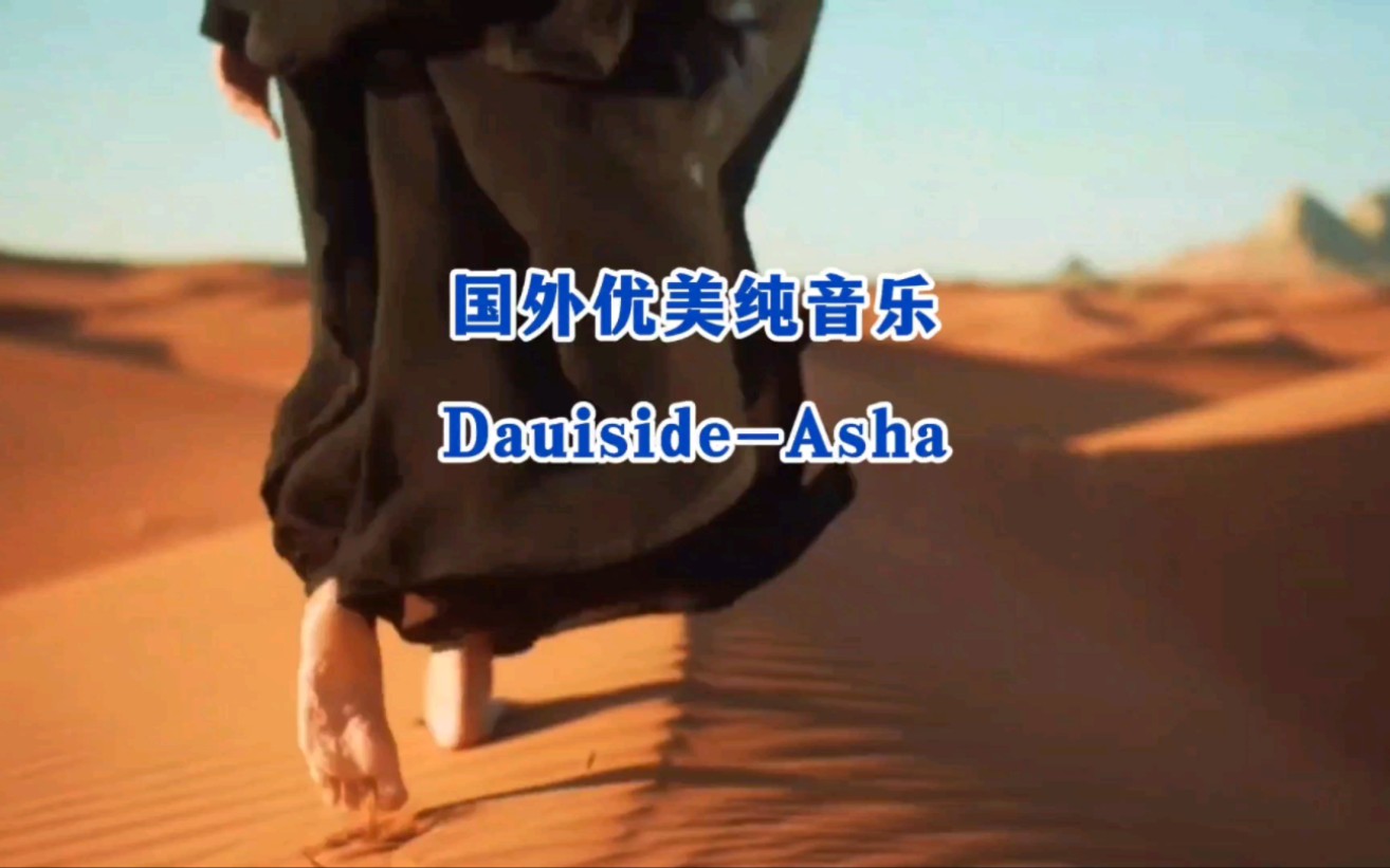 异国风情纯音乐《DavuisideAsha》节奏舒缓悠扬,能够让人放松身心,沉浸在音乐的世界中 #优美的旋律百听不厌 #异国风情音乐 #让音乐治愈你的心灵哔...