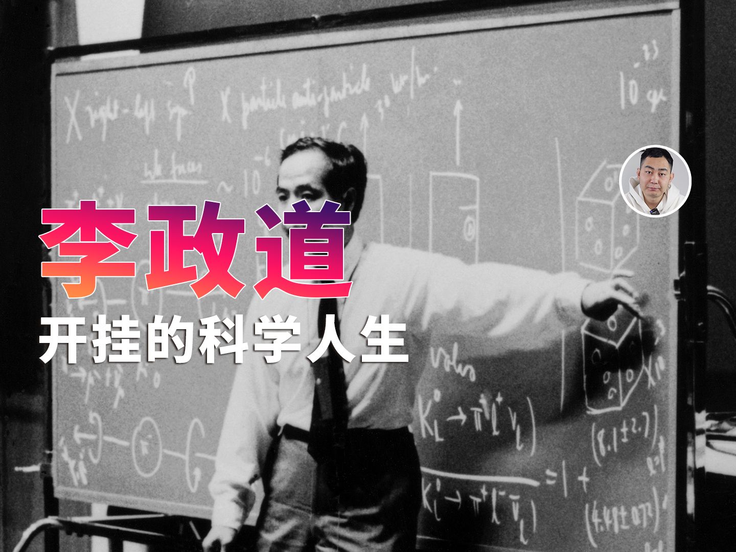 李政道的「开挂」人生:从战乱中成长起来的理论物理巨匠哔哩哔哩bilibili