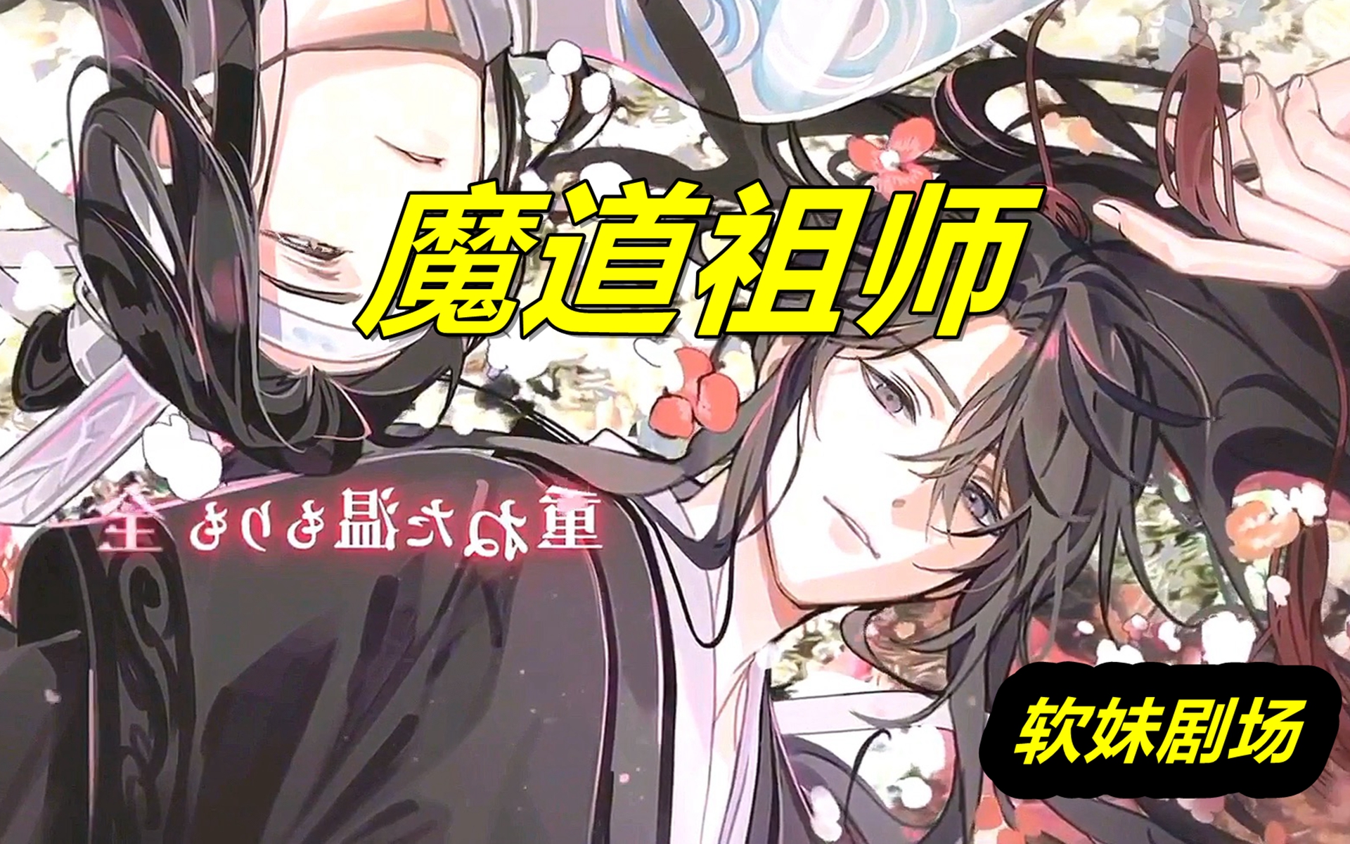 [图]有声书《魔道祖师》全集，陈情令 小说剧