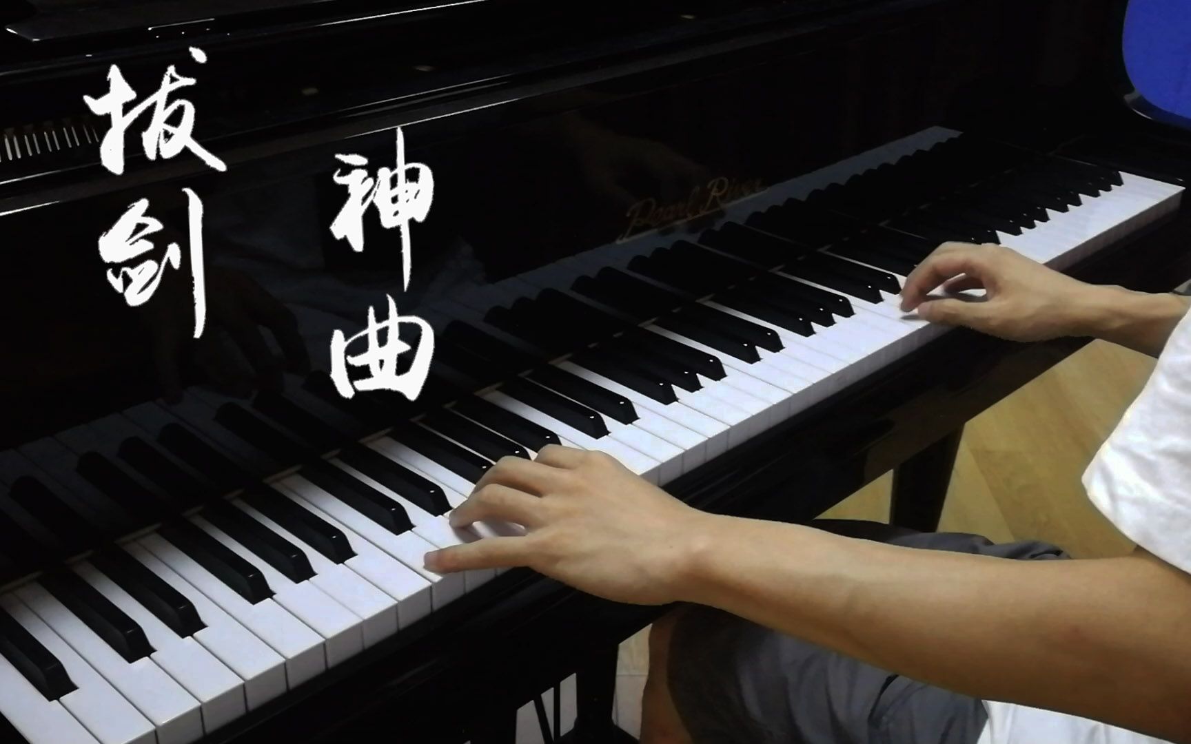 钢琴拔剑神曲βios泽野弘之