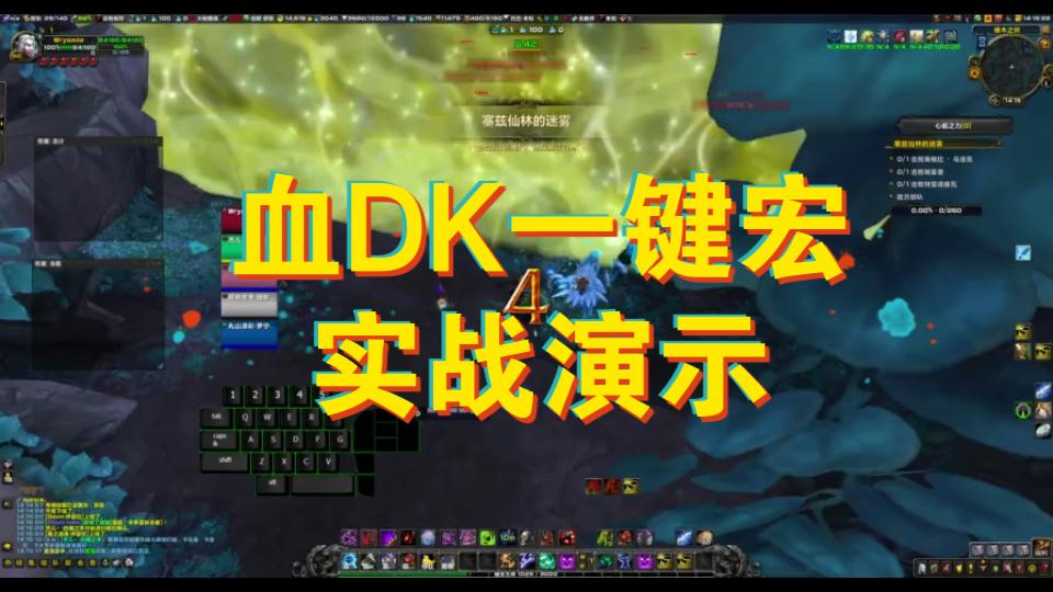 血DK一键宏实战演示魔兽世界教学