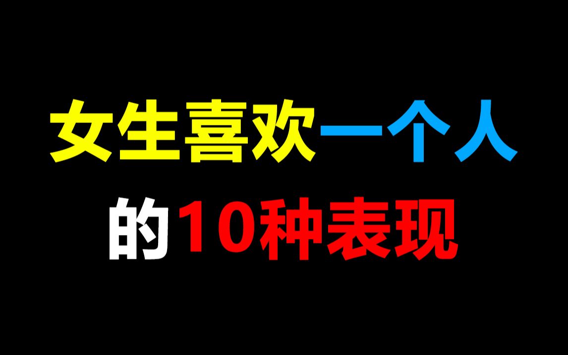 【男生必看】女生喜欢一个人的10种表现,太真实没错了~哔哩哔哩bilibili