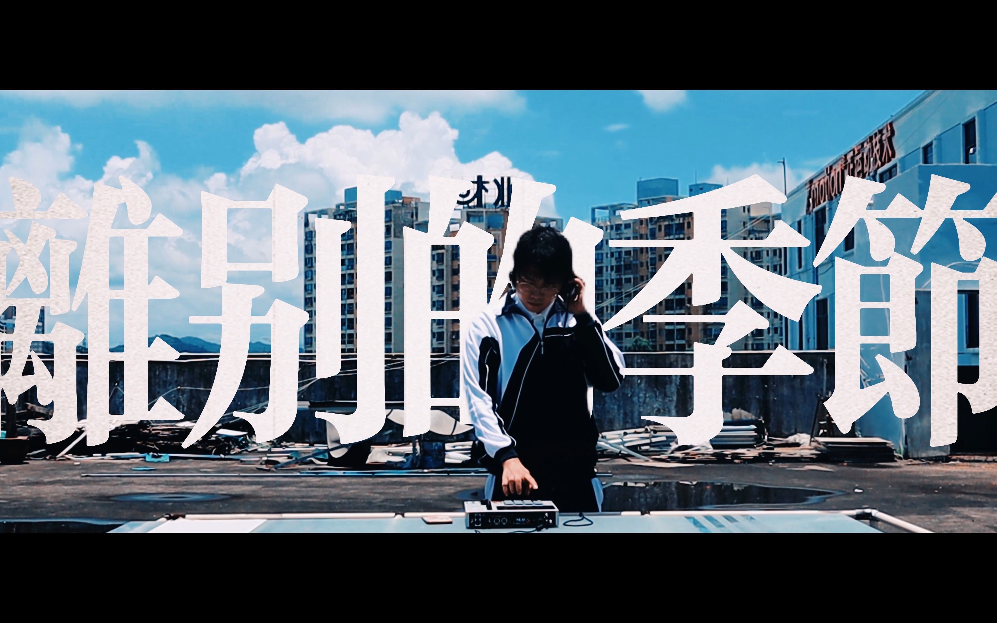 【爵士说唱】献给毕业季|"跟老师说,整个校园只有她的背影,喜欢她没错