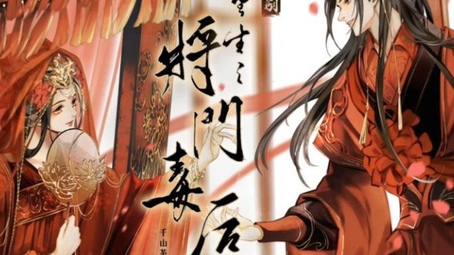 千山茶客著：【将门独后】原著小说【重生之将门毒后】（完）