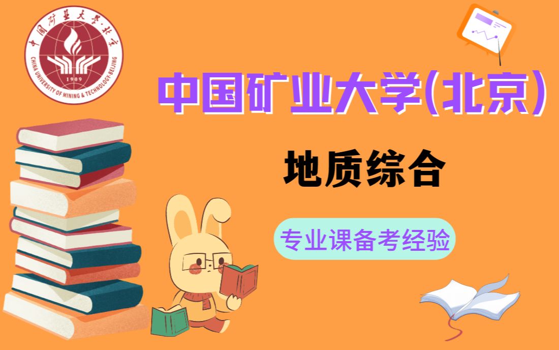 中国矿业大学(北京)|北矿827地质综合考研复习经验分享(时间规划、复习建议等)哔哩哔哩bilibili