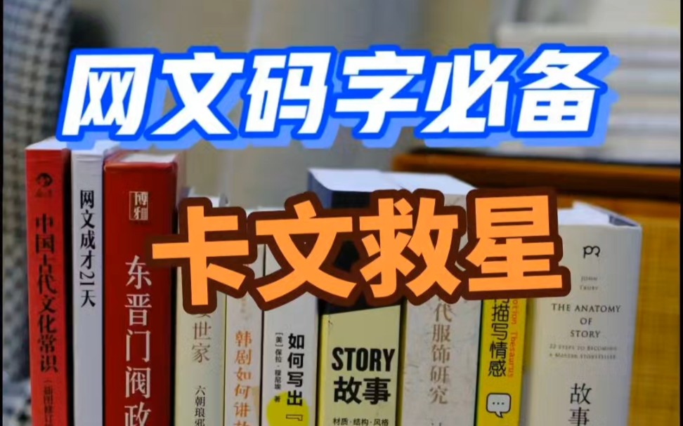 「签约作者力荐」网文作者码字必备工具书,开卡文救星,写小说再也不怕千篇一律啦,学会这些技巧,网文小白也可以轻轻松松拿捏爆款小说!网文素材|...