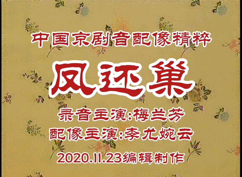 【高清】[中国京剧音配像精粹DVD系列]凤还巢 本应当随母亲镐京避难(梅兰芳录音 李尤婉云配像)哔哩哔哩bilibili