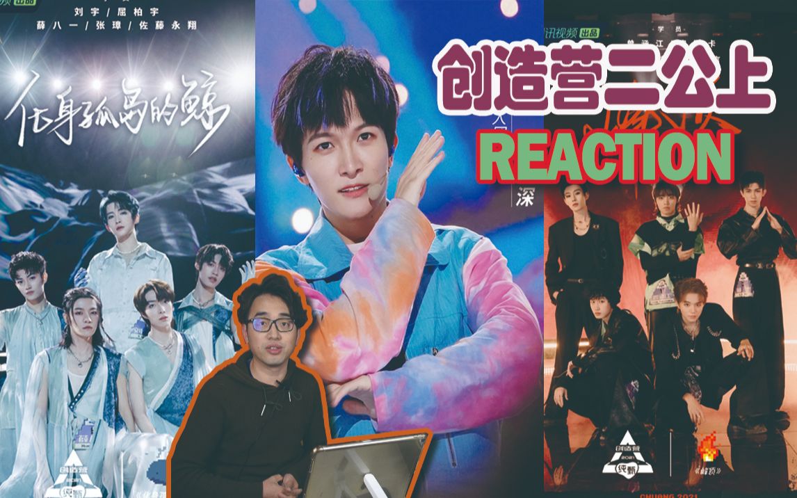 【创造营REACTION】职业音乐制作人看二公 看嗨了!哔哩哔哩bilibili