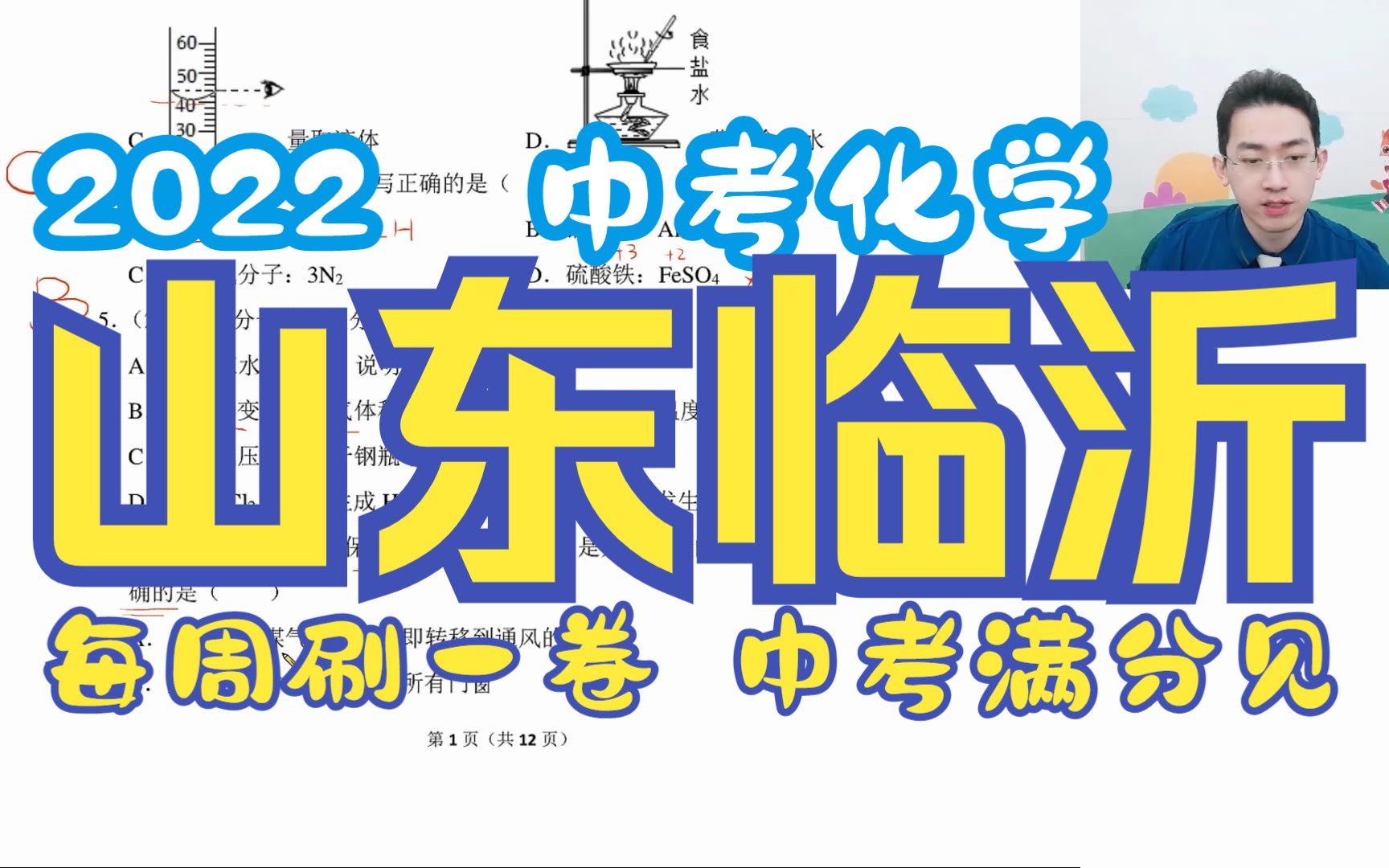 【No.38】2022中考真题ⷮŠ山东临沂中考化学真题讲解 ⷠ冲刺复习试卷刷题解析哔哩哔哩bilibili