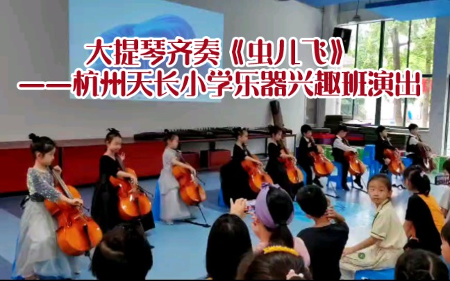 大提琴齐奏《虫儿飞》——杭州天长小学乐器兴趣班期末汇报演出哔哩哔哩bilibili