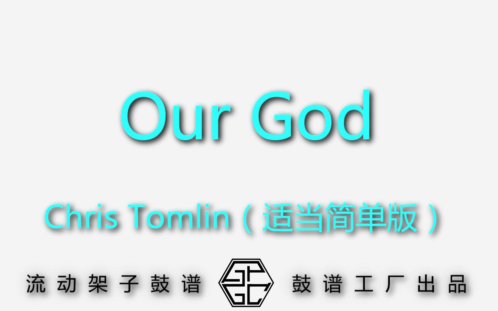 【鼓谱工厂】Chris Tomlin  Our God(适当简单版 动态流动架子鼓谱)昔坊音乐鼓谱工厂 制作出品哔哩哔哩bilibili