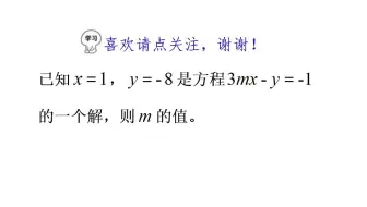 已知x=1，y=8是方程3mx-y=-1的解，求m的值，这题不难学渣都会