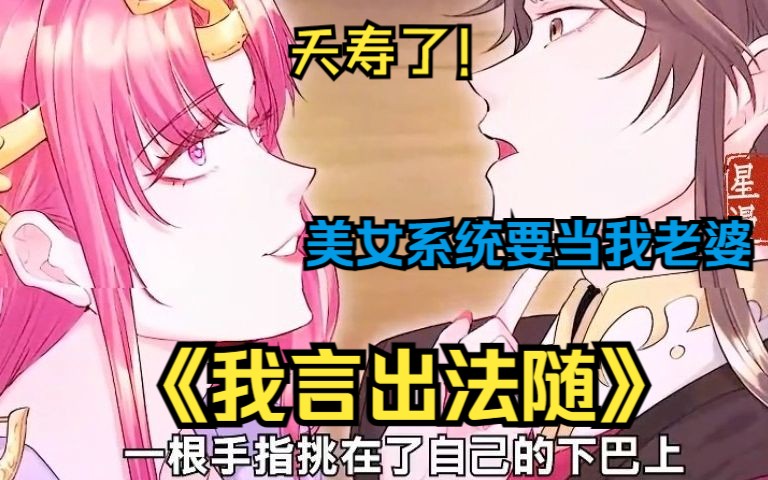 [图]【无拼接】一口气看完超火漫画《我言出法随》，陈无尽一觉醒来发现自己穿越到了异界，被装进棺材即将活埋！而且上天还给自己赠送了一个大欧派美女系统老婆！