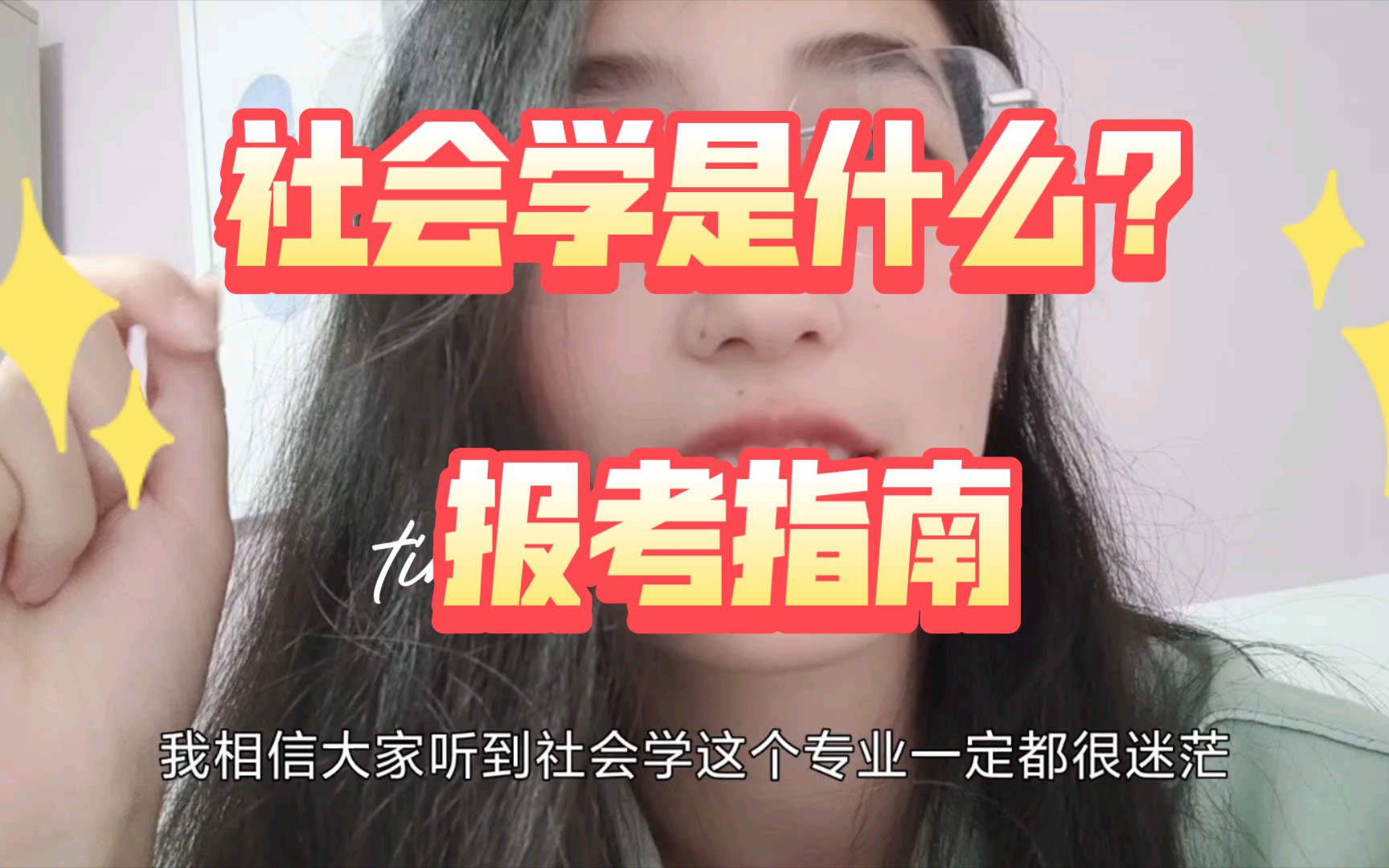 [图]社会学是什么（请把我推给迷惑要不要报社会学的学弟学妹）——冷门又有趣的小众文科专业介绍