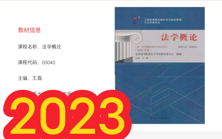 [图]2023年自考 00040法学概论 全套视频课程资料