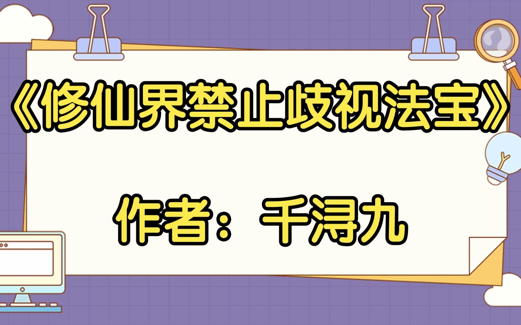 [图]【推文】《修仙界禁止歧视法宝》作者：千浔九