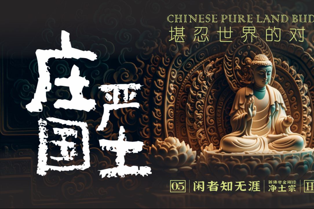 佛是什么时候成为“神”的?“如是我闻”的最终解释权到底归谁?为什么三界之内没有净土?龙树的贡献超乎你的想象!|堪忍世界|净土与秽土|佛陀遗教【...