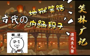 Download Video: 【地狱笑话】笑林广记-全本有声书，听古人讲段子！