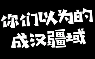 Download Video: 这是你们以为的成汉疆域吗？