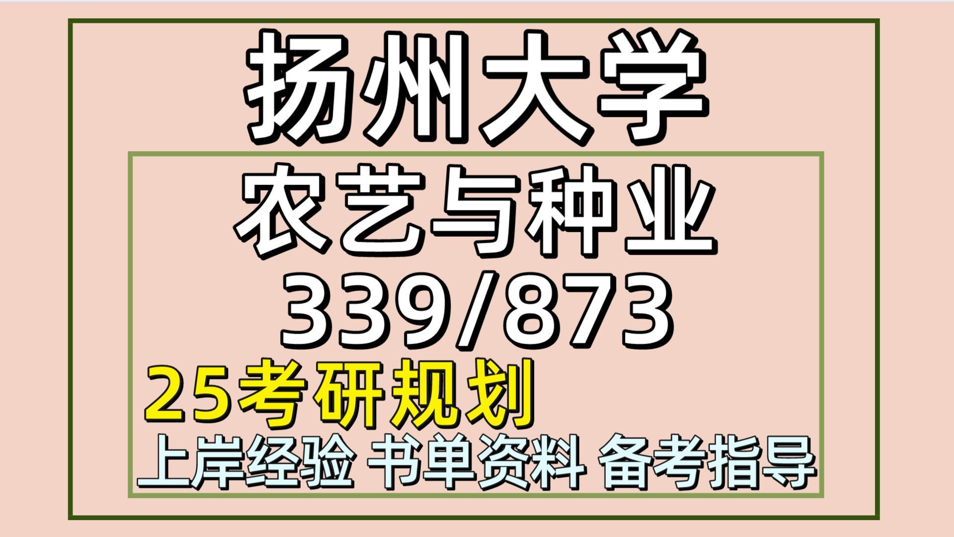 25扬州大学考研农艺与种业考研(扬大农学初试经验339农艺综合知识一/873作物栽培学与作物育种学)农艺与种业/山山学长/扬州大学农艺与种业考研经验分...