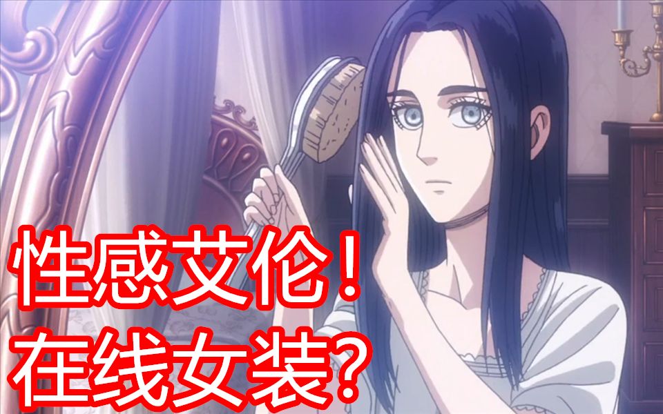 性感艾伦!在线女装?第五话【德井物语】