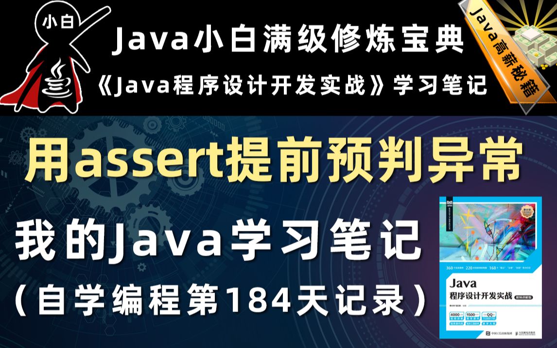 【java程序设计开发实战】使用assert来判断程序的状态哔哩哔哩bilibili