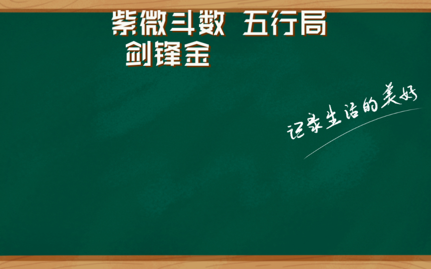 紫微斗数 五行局 剑锋金哔哩哔哩bilibili