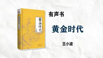 Download Video: 《黄金时代》【有声书】 王小波-完整版