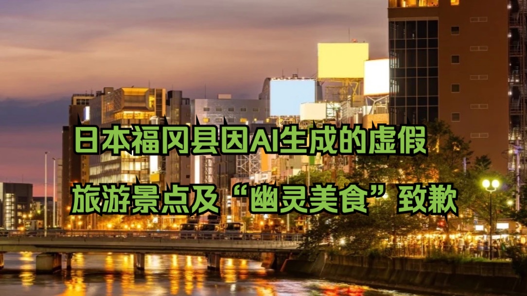 日本福冈县因AI生成的虚假旅游景点及“幽灵美食”致歉哔哩哔哩bilibili