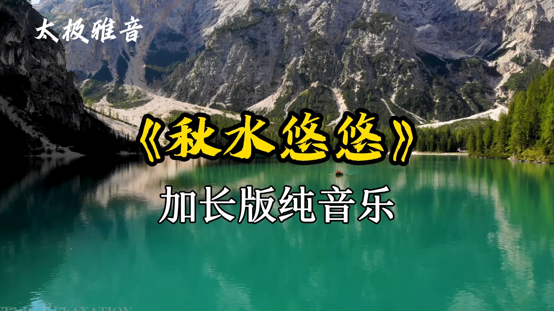 太极纯音乐《秋水悠悠》加长版1小时 古琴禅韵浓浓 宁静致远哔哩哔哩bilibili