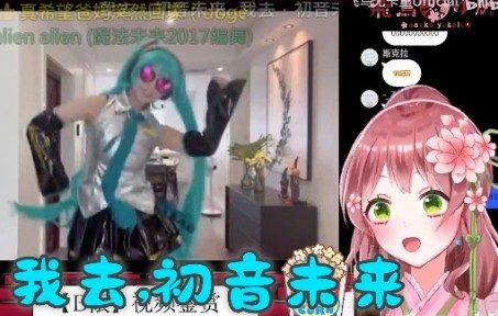 日本萝莉女仆看《今 天 爸 妈 不 在 家》 我去,初音未来哔哩哔哩bilibili