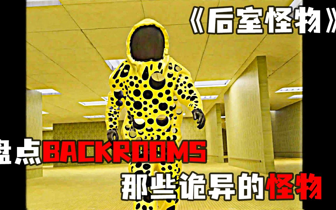 《后室怪物》盘点backrooms后室中,让人头皮发麻的房间实体-bili