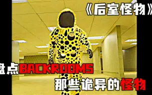 Download Video: 《后室怪物》盘点backrooms后室中，让人头皮发麻的房间实体~