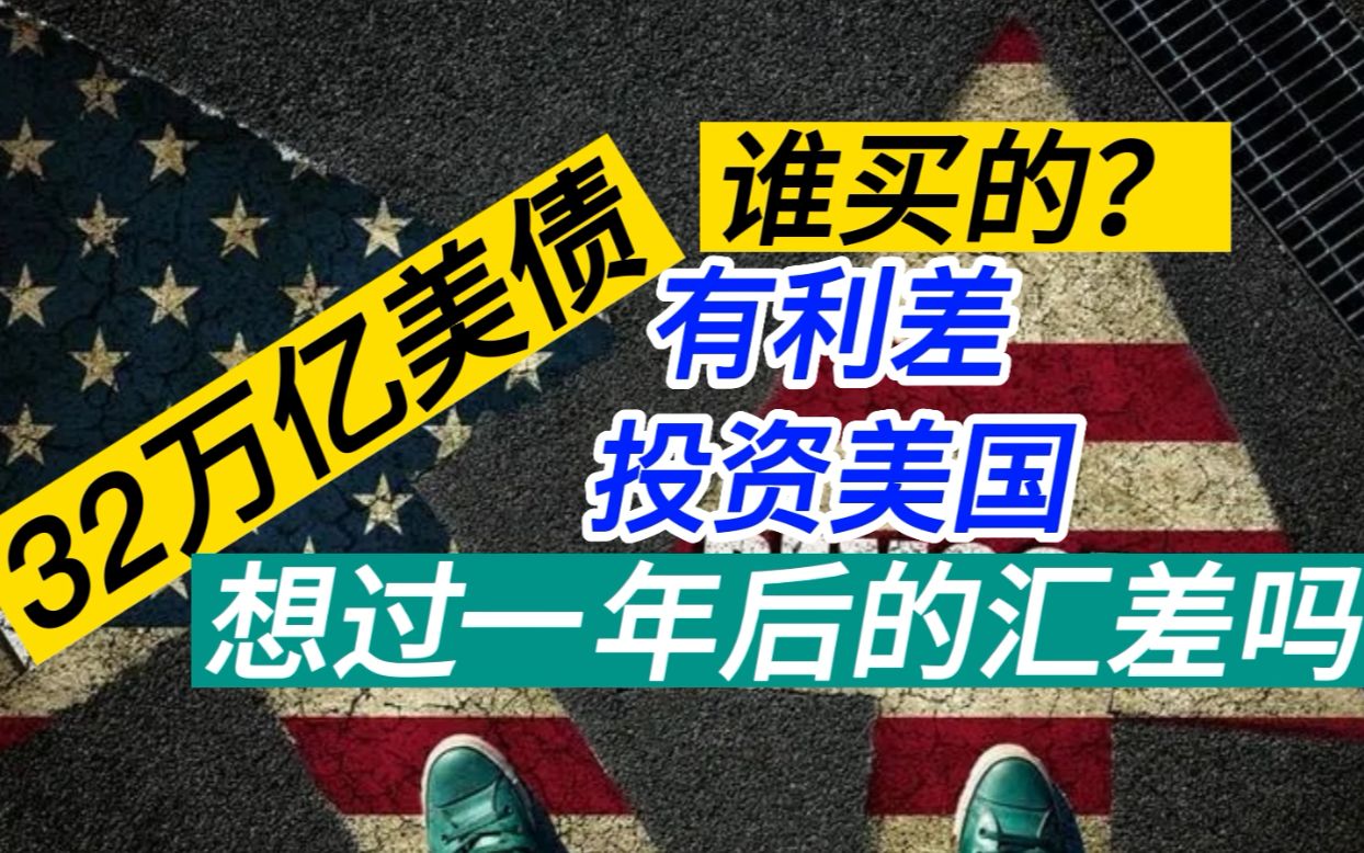 赚什么! 用什么! 投什么! 汇差才是王者 别只看利差 耶伦再预警 美国银行会破产合并哔哩哔哩bilibili