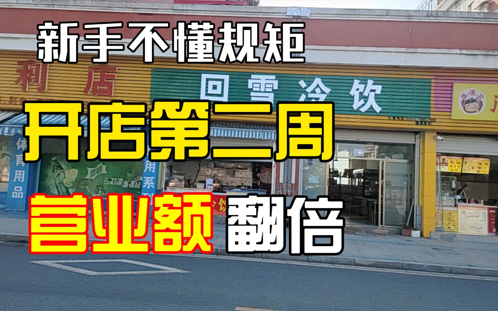 新手开店不懂门道,主打一个遇水搭桥哔哩哔哩bilibili