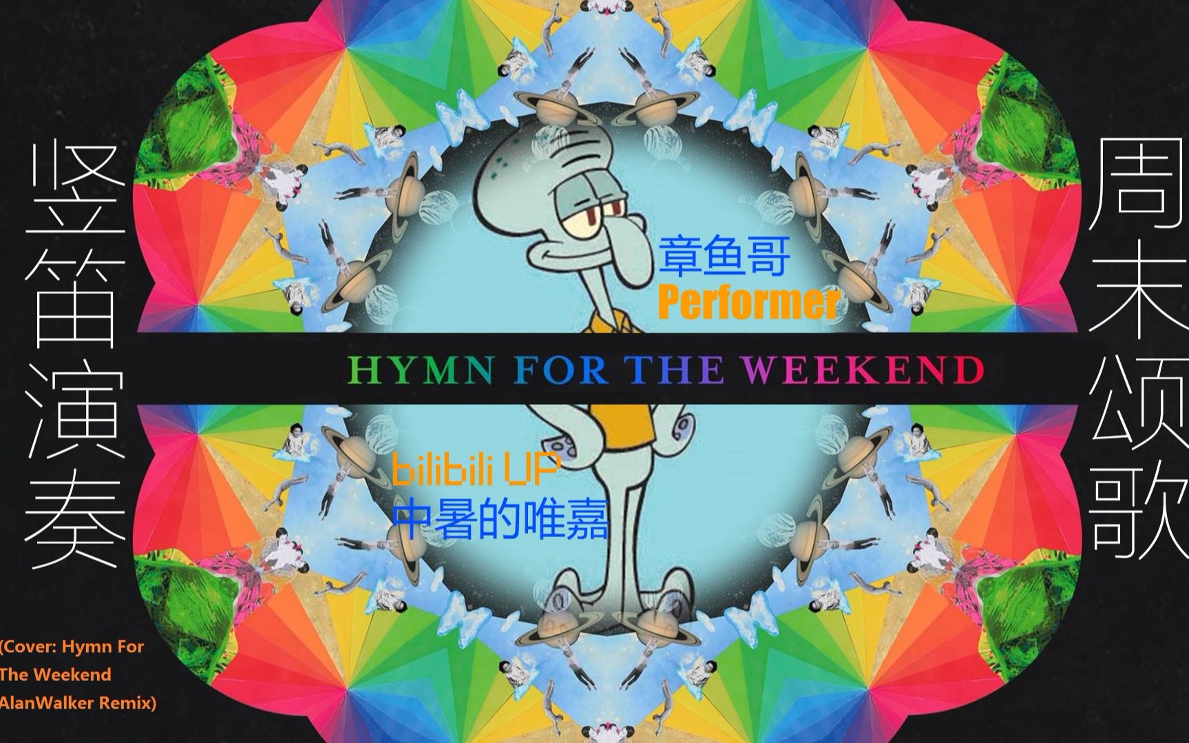 [图]【章鱼哥】竖笛演奏《Hymn For The Weekend》-Coldplay (AlanWalker Remix)