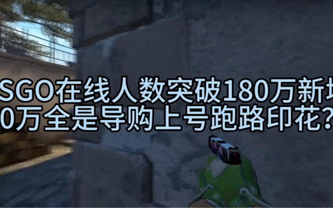 csgo人数突破峰值?利好消息落实?