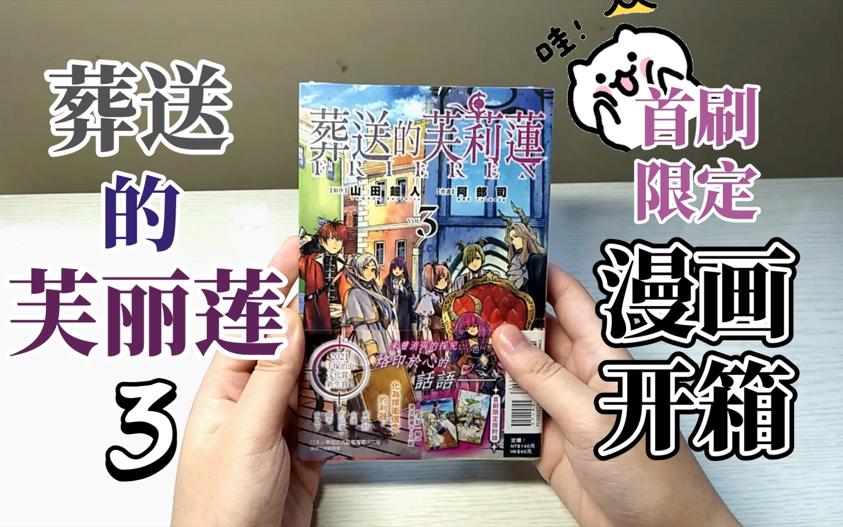 [图]【葬送的芙丽莲】第3册东立首刷限定漫画开箱