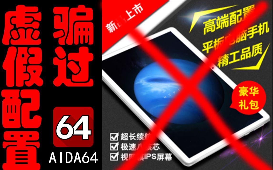 [图][重发]连AIDA64都能骗过的虚标安卓平板