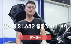 Descargar video: 奔驰GLS｜642 柴油3.0T 保养