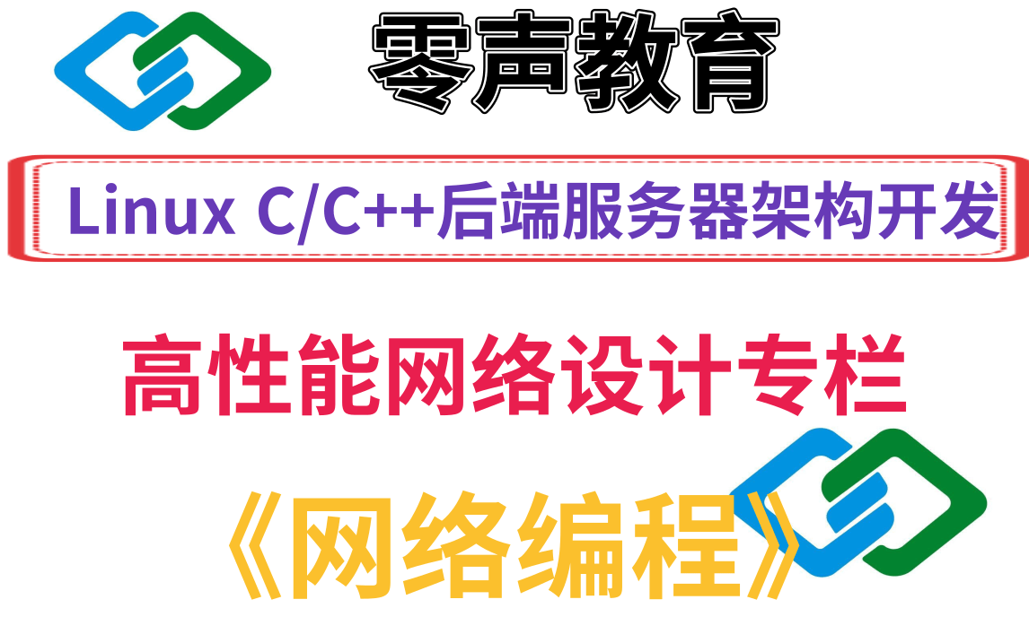 Linux C/C++后端服务器架构开发【高性能网络设计网络编程】哔哩哔哩bilibili